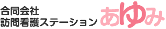 合同会社訪問看護ステーションあゆみ
