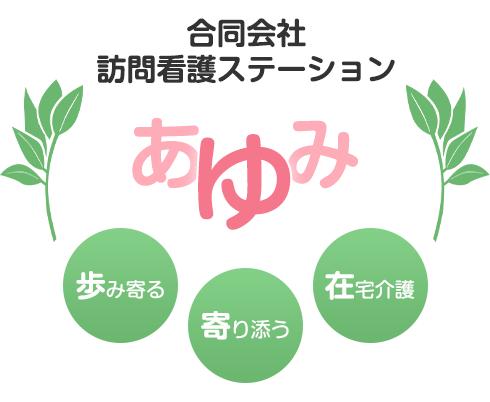 歩み寄る・寄り添う・在宅介護